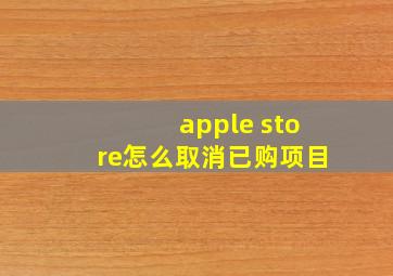 apple store怎么取消已购项目